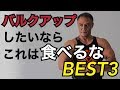 バルクアップの時に食べてはいけない！？山本義徳氏が選ぶ避けるべき食事３選