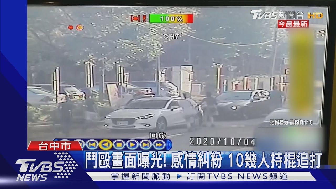 鬥毆畫面曝光！感情糾紛　10幾人持棍追打