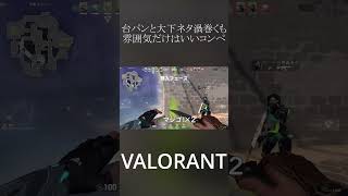 台パンと大下ネタ渦巻くも雰囲気だけはいいコンペ#shorts