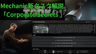 【EFT】Mechanic「Corporate Secrets 」タスク解説【VOICEROID実況】