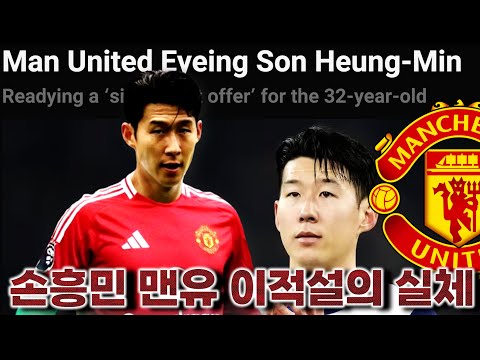 손흥민 맨유 이적설 자꾸 나오는 이유 '현지 독점 이적설 분석'
