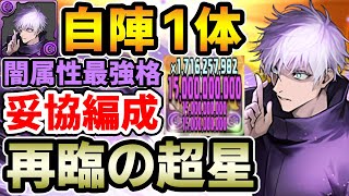 【再臨の超星】五条自陣1体編成で新百式を攻略!! 妥協編成でも割と強い!!【パズドラ】