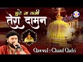 Chhutena Kabhi Tera Daman Khawaja Moinudin Hasan Qawwali Chand Afzal Qadri Urs Kitliwale Salaya