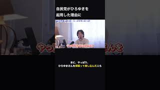 自民党がひろゆきを起用した理由について正直言います…政治家の危機感と本音にズレがあるんですよね【ひろゆき切り抜き】