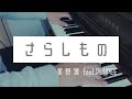 さらしもの 星野源 feat PUN