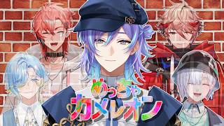 【めっちゃカメレオン】タコなので擬態は得意です【星導ショウ/にじさんじ】