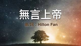 『無言上帝 』 團契遊樂園2 環遊世界(基督教詩歌)