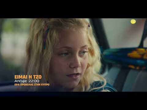 Είμαι η Τζο | Απόψε στις 22:00 στον ΑΝΤ1 Κύπρου