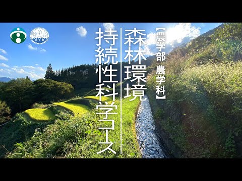 森林環境持続性科学コースの紹介