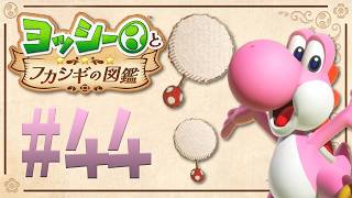 わた毛から生まれる生物は有名すぎるアイツ！？『ヨッシーとフカシギの図鑑』を実況プレイ！ #44