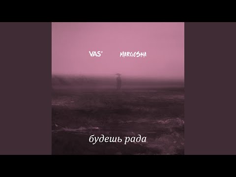 Vas', Margosha - Будешь Рада