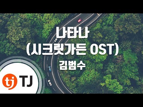 [TJ노래방] 나타나(시크릿가든OST) - 김범수 (Appear - Kim Bum Soo) / TJ Karaoke