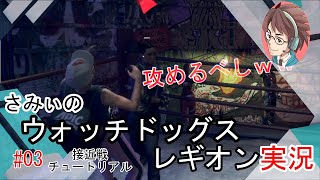 #3【ウォッチドッグレギオン】接近戦チュートリアル 初見プレイ 駄目ゲーマーさみぃのストーリークリアに挑戦！