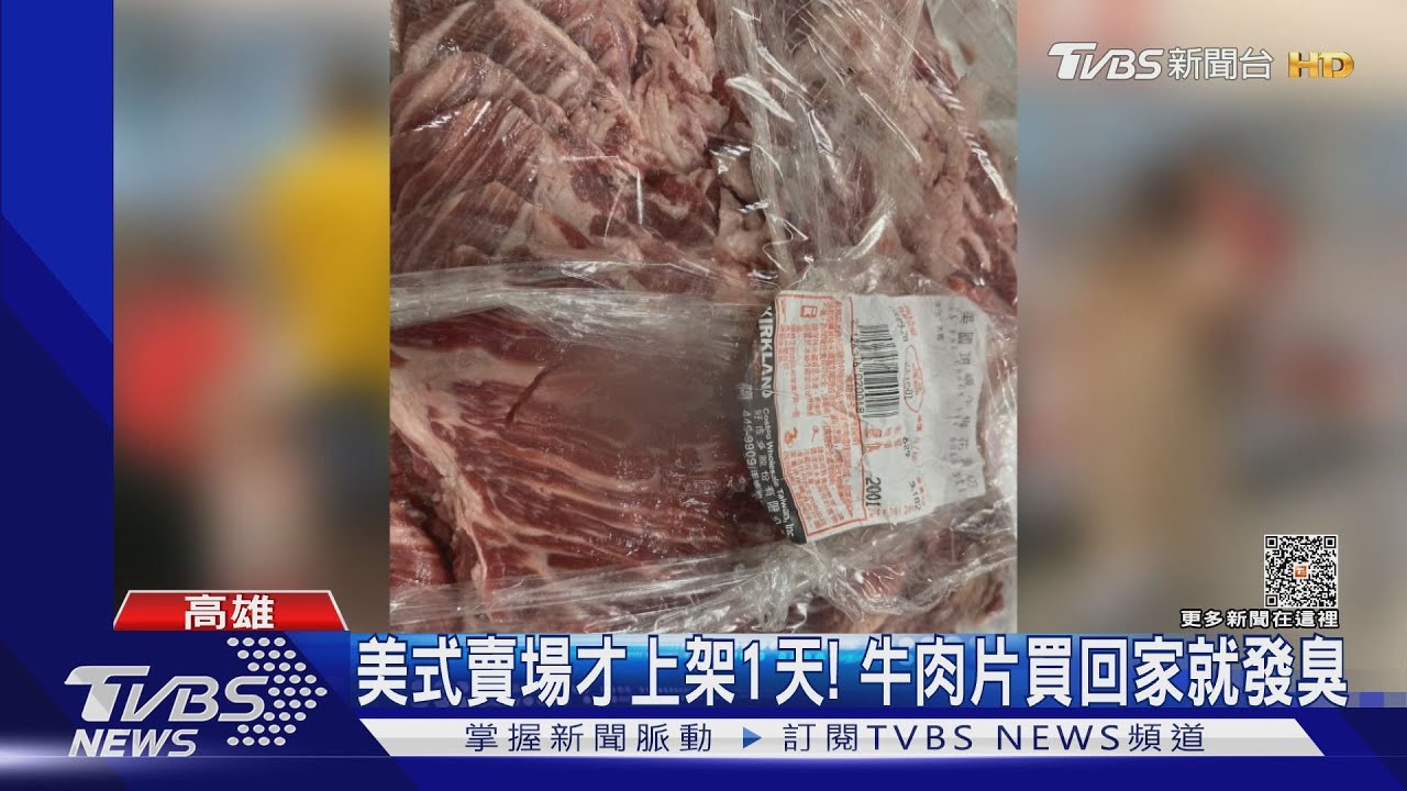 上架一天就發臭?美式賣場牛肉片再出包 衛生局稽查化驗中