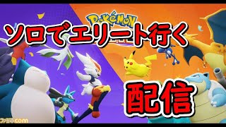 ポケモンユナイトちょっとだけ遊ぶ