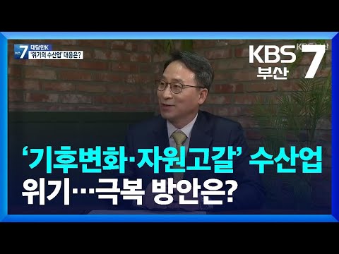[대담한K] ‘기후변화·자원고갈’ 수산업 위기…극복 방안은? / KBS  2022.01.18.
