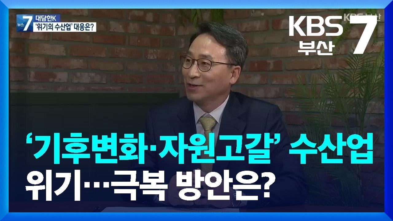 [대담한K] ‘기후변화·자원고갈’ 수산업 위기…극복 방안은? / KBS  2022.01.18.