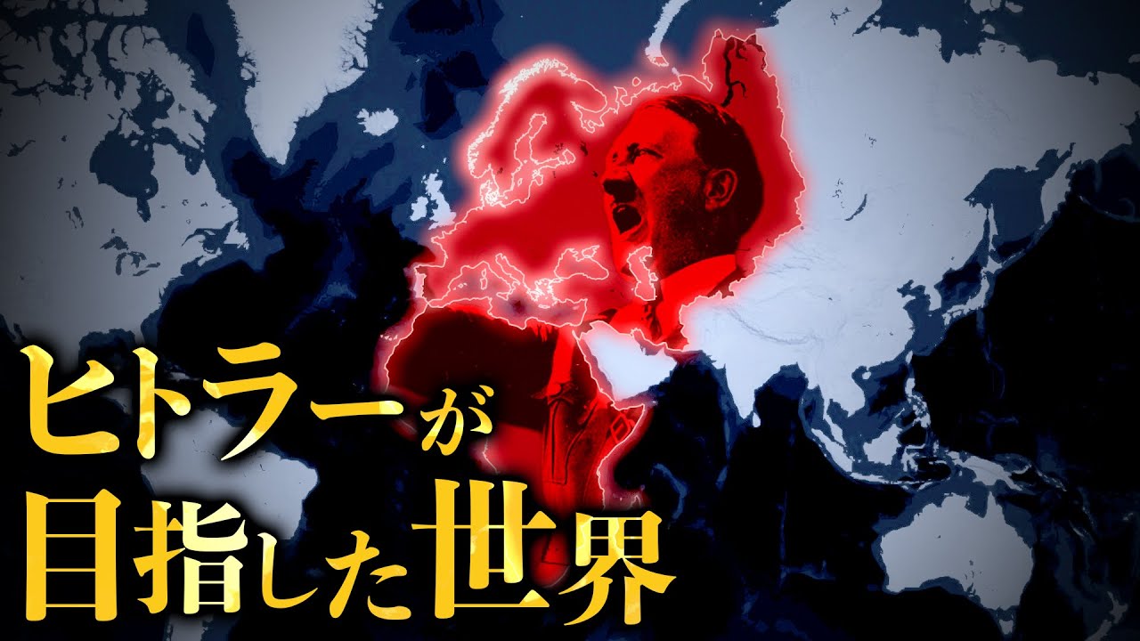 ヒトラーが戦争に勝ったあとに作ろうとしていた理想の世界とは