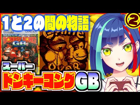 【#ドンキーコング】後半戦ｲｸｿﾞｰ‼️(中編)｜スーパードンキーコングGB｜ゲームボーイ【一比楽はがね/レトロゲームVtuber】