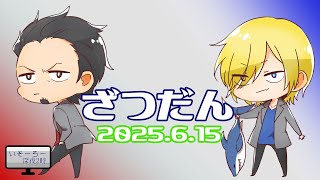 【雑談】ゲームしながら雑談20250615