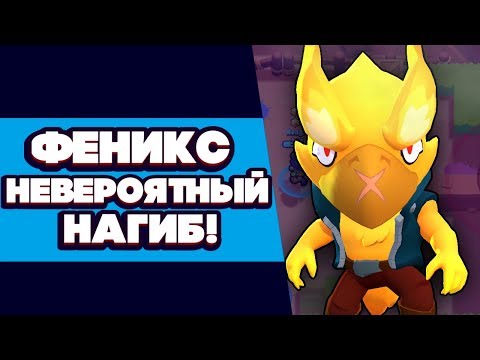 BRAWL STARS МЕГА ФЕНИКС НЕВЕРОЯТНЫЙ НАГИБ! Ворон гайд обучение обзор геймплей Бравл Старс