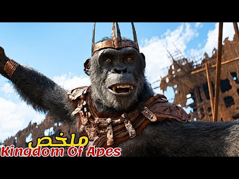 بعد موت سيزر تحكم القرود كوكب الأرض🦍ويصبح البشر عبيد عندهم😱|ملخص فيلم kingdom of the planet of the a