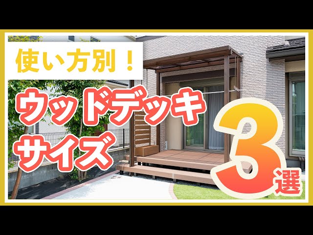 【ウッドデッキサイズ】目的別に目安のサイズを紹介します！子供用プール/洗濯物干場/デスク＆チェア