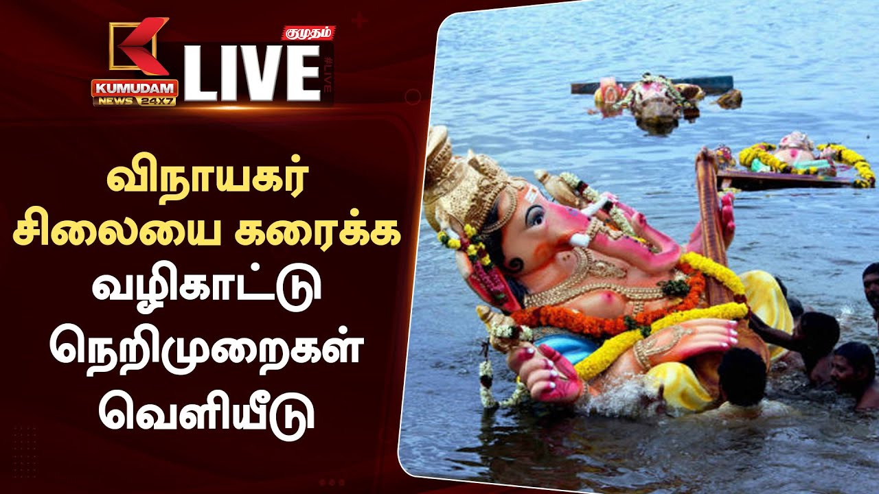 Vinayakar/Ganesh Chaturthi: விநாயகர் சிலையை கரைக்க வழிகாட்டு நெறிமுறைகள் வெளியீடு!