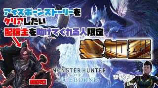 【参加型】ストーリークリアしたい配信主を手伝ってください型配信！【モンスターハンターワールド：アイスボーン】