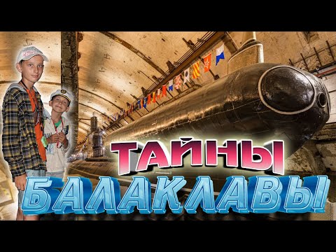 КРЫМ. Секретный объект. МУЗЕЙ подводных лодок. Тайны подземной Балаклавы