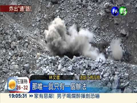 清除中橫坍方 百公斤炸藥開路!