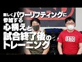 新しくパワーリフティングの大会に参加する方に向けての心構えや試合終了後のトレーニングについて【SBDアスリート】鈴木佑輔