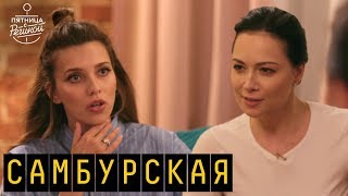 Настасья Самбурская С Мужем Фото