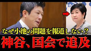 【神谷宗幣】「生活インフラは外資に渡すな」東京の火葬場を巡る問題、小池都政を国会でも追及【参政党】