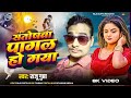 Video संतोष पागल भईल लइकी के चक्कर में 2nd Video