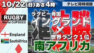 【RUGBY World Cup】準決勝！ England vs.SouthAfrica【テレビ同時視聴】ラグビーW杯