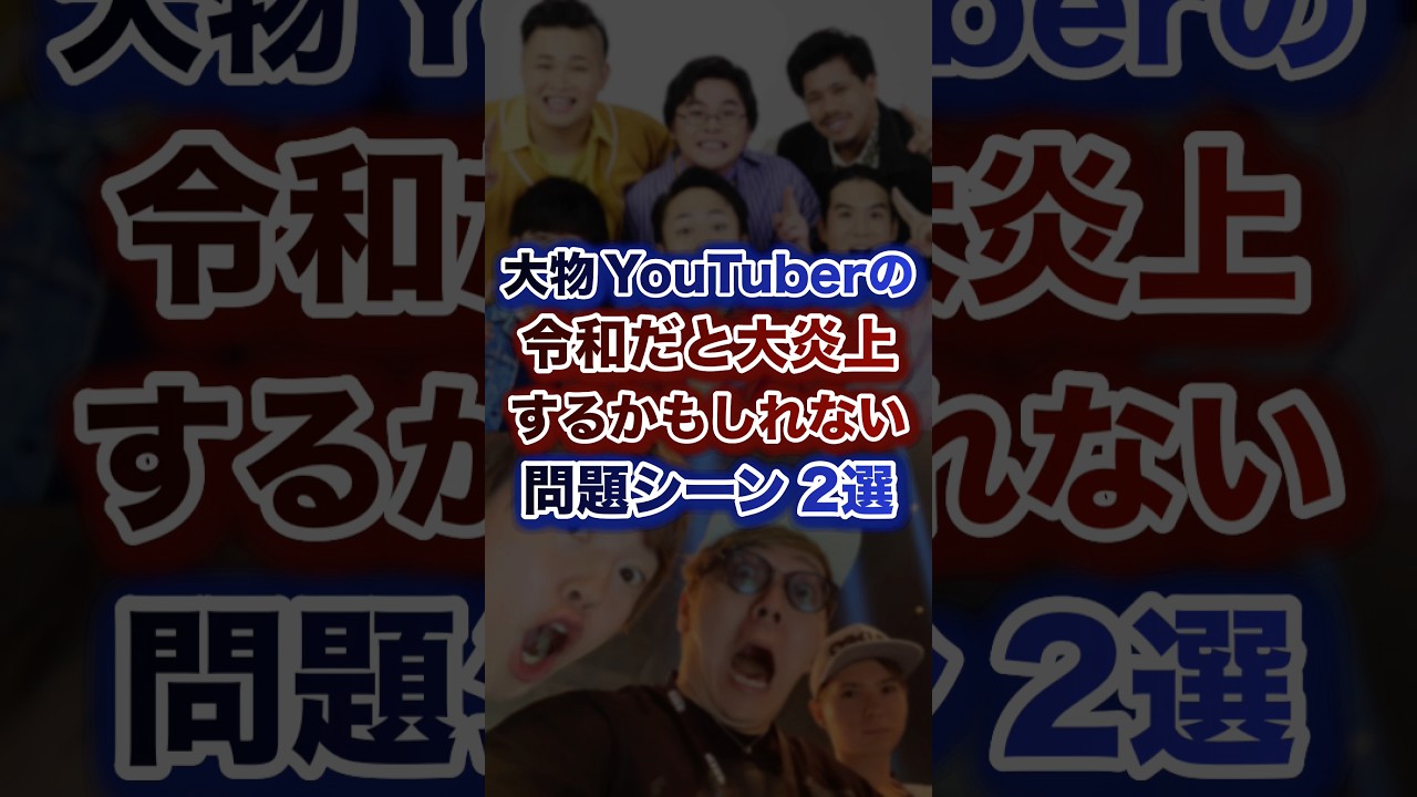 大物YouTuberの令和だと大炎上するかもしれない問題シーン2選