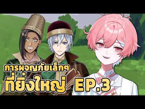 TWST Event "การผจญภัยเล็กๆที่ยิ่งใหญ่" EP.3
