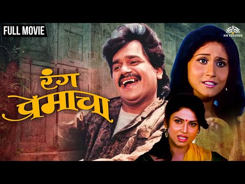 Ranga Premacha | रंग प्रेमाचा | Laxmikant Berde's Super Hit Comedy Movie | Varsha Usgaonkar