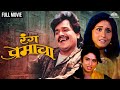 Ranga Premacha रंग प्रेमाचा Laxmikant Berde S Super Hit Comedy Movie Varsha Us