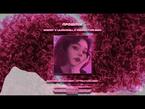 🌊FREE🌊 ROCKET x LILDRUGHILL x FRESCO TYPE BEAT  - "ПРОШЛОЕ"