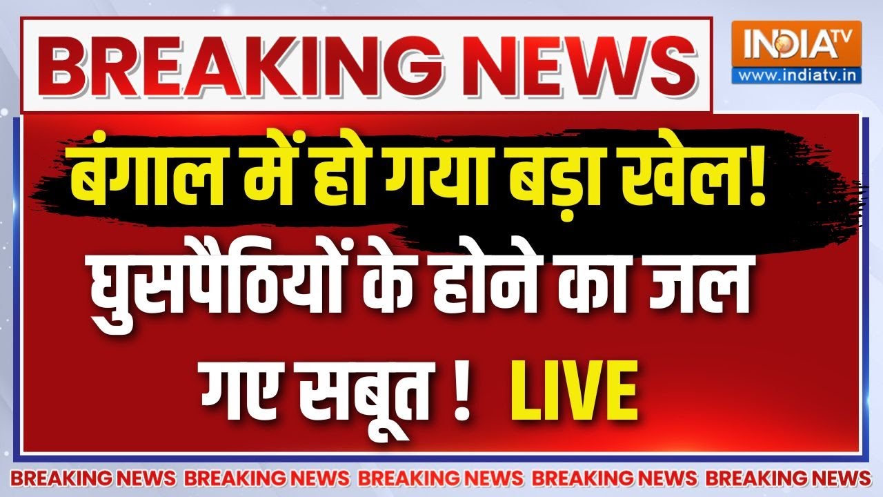 West Bengal SIR News Live: बंगाल में हो गया बड़ा खेला !.. घुसपैठ के सबूत ?