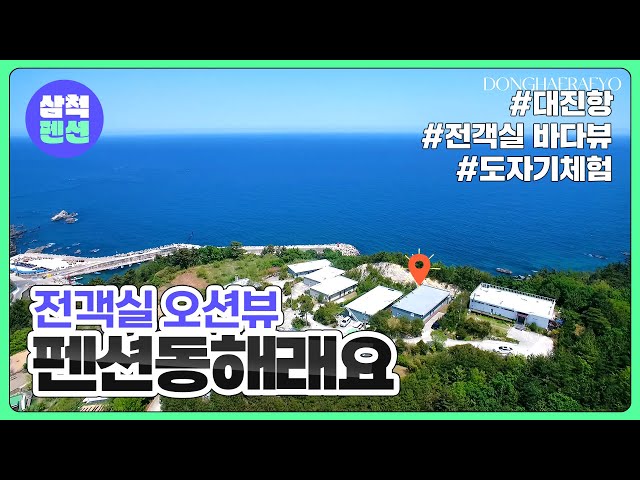 삼척 펜션동해래요 | 전객실 오션뷰 | 바다전망 | 근덕면 | …