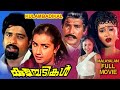 Kulambadikal Malayalam Action Full Movie Rathesh Balan K Nair Menaka Anuradha Aswini