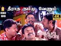 Theeradha Dum 4K Video Song தீராத தம்மு வேணும் Parthiban Kanavu Srik