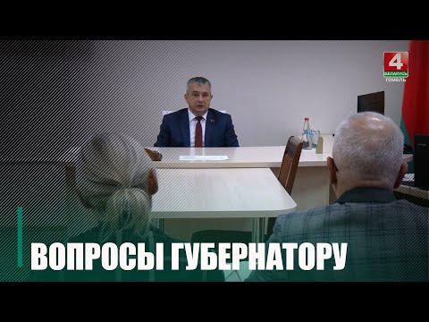 С наболевшими вопросами жители Гомельского района обратились к председателю облисполкома видео