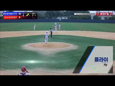 전남도청무한질주 vs 몽탄꿈여울야구단 경기 영상 | 10/11 (스포츠파크야구장)
