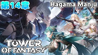 Tower of Fantasy【幻塔】第14章 銀灰の沢州