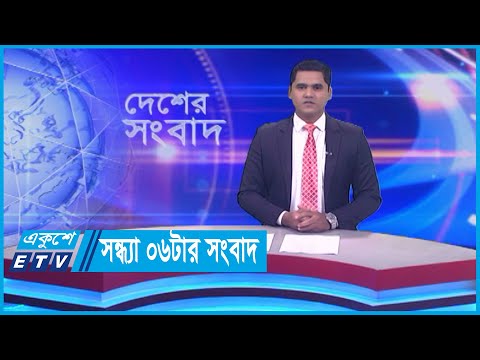 06 PM News || সন্ধ্যা ০৬টার সংবাদ || 13 January 2024