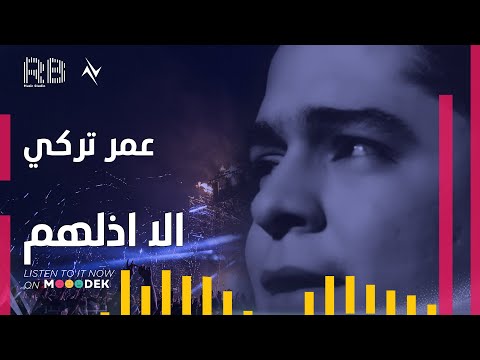 الة ذلهم عمر تركي